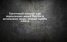 Грантовый конкурс для проектов, укрепляющих связи России и исламского мира