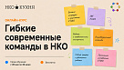 БФ «Добрый город Петербург» запустил новый проект для НКО — бесплатный онлайн-курс «Гибкие современные команды в НКО»