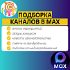 Подборка полезных каналов в МАХ