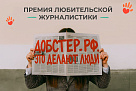 Открыт приём работ на Премию любительской журналистики «ДОБСТЕР.РФ: Это делают люди»