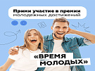 Продлен прием заявок на участие во всероссийской премии молодежных достижений «Время молодых»