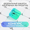 Федеральный контент-хакатон в сфере креативных индустрий «Креативное Поколение»