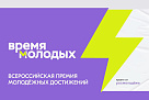 Идет регистрация на Всероссийскую премию «Время молодых»!