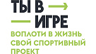 Стартовал Всероссийский конкурс спортивных проектов «Ты в игре»
