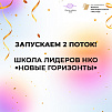 Объявлен старт второго потока образовательного курса Школы лидеров НКО «Новые горизонты»!