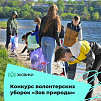 Присоединяйтесь к конкурсу волонтёрских уборок!