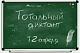 12 апреля в 16.00 пройдет ежегодная образовательная акция  «Тотальный диктант»