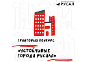 Грантовый конкурс «Устойчивые города РУСАЛа»