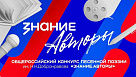 Всероссийский конкурс песенной поэзии «Знание.Авторы»